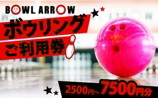 ボウリング チケット 2500円分 ボーリング ご利用券 レジャー 体験 スポーツ ゲーム イベント ダイエット 健康 手軽 家族 親子 ぼうりんぐ ぼーりんぐ ボウリング場 ボウルアロー 松原店 大阪府 松原市