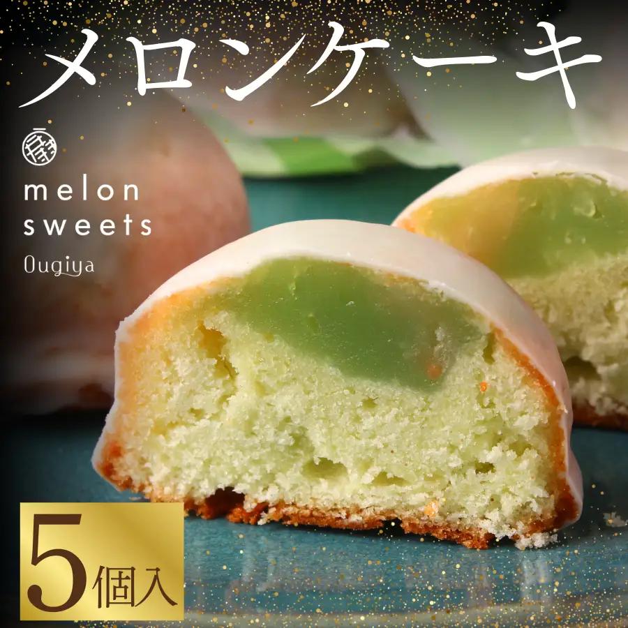 ~温泉育ちのメロンが香る~ メロンケーキ 5個　【 焼き菓子 】