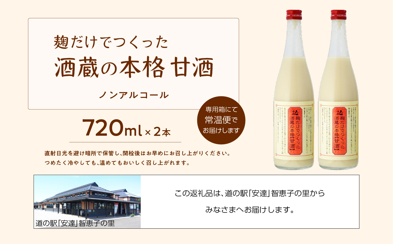 人気酒造「甘酒」720ml×2本 人気一  甘酒 あまざけ 米麹 ノンアルコール 酒造 酒蔵 さけ おすすめ お中元 お歳暮 ギフト 二本松市 ふくしま 福島県 送料無料【道の駅「安達」智恵子の里】