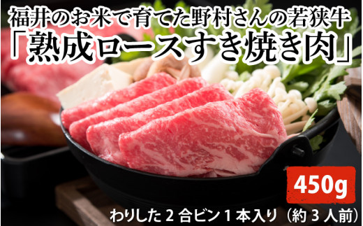 
【先行予約】福井のお米で育てた野村さんの若狭牛 「熟成ロースすき焼き肉」 450g 【すき焼き用 ロース肉 若狭牛 国産和牛 黒毛和牛 黒毛和種 ブランド牛 和牛 肉 牛 牛肉 坂井市 福井県産 国産 冷凍 人気】【2024年3月下旬以降順次発送】 [C-2001]
