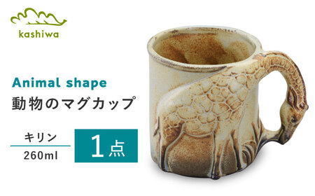 【瀬戸焼】動物マグカップ キリン【かしわ窯】マグ マグカップ コップ カップ [BBAJ011]