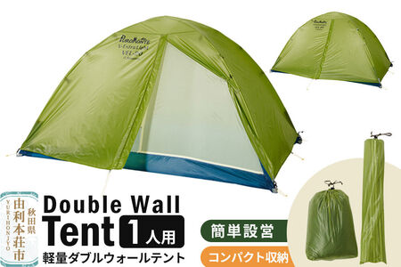 PUROMONTE 軽量 ダブルウォールテント 1人用 3シーズン対応 ライトグリーン［VEL-10 3S］テント用品 アウトドア用品 [テント テント用品 アウトドア用品 PUROMONTE プロモンテ ダブルウォールテント ライトグリーン 軽量 1人用 登山 キャンプ 廣瀬産業 秋田県 由利本荘市]