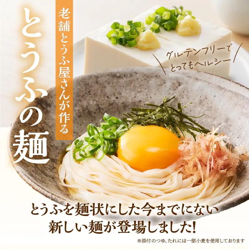 定期便 3回 平打ち風とうふ麺 8パック×3回 鰹だしつゆ 要冷蔵 おとうふ 豆腐 麺 ヘルシー 低カロリー 毎月発送 静岡県 富士市 [sf089-007]