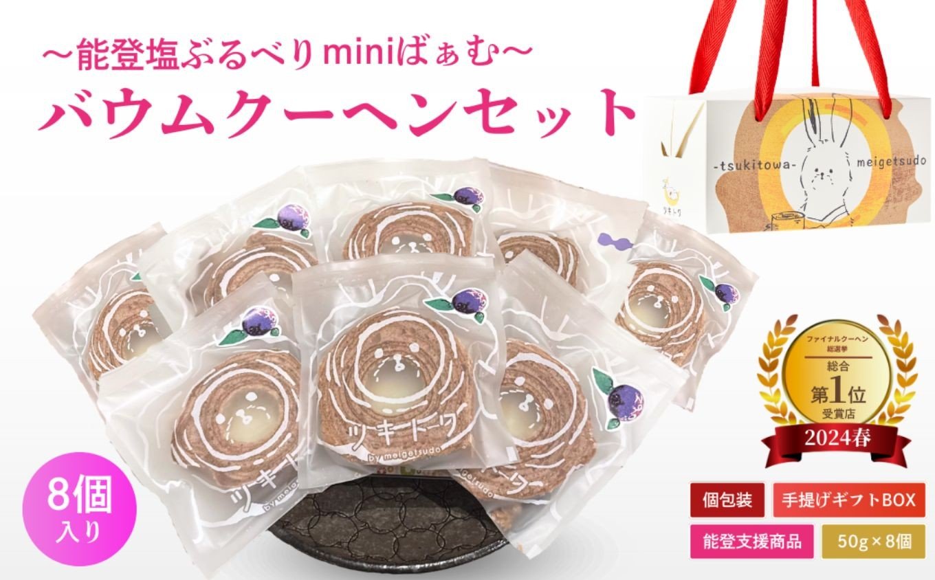 
            全国バウムクーヘン総選挙1位獲得！能登塩ぶるべりminiばぁむ×8個 個包装（約50g：直径8cm）手提げギフトBOX入り | スイーツ お菓子 お土産 バウムクーヘン バームクーヘン グルテンフリー 手土産 おやつ デザート お取り寄せグルメ 人気 送料無料 セット おすすめ ギフト 米粉 ツキトワ by meigetsudo | 石川県 小松市 【株式会社明月堂】
          