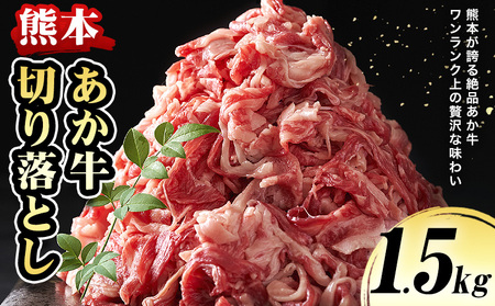 熊本 あか牛切り落とし 1.5kg オオツカ株式会社《90日以内に出荷予定(土日祝除く)》熊本県 津奈木町 あか牛 牛肉 牛 切り落とし 冷凍 送料無料