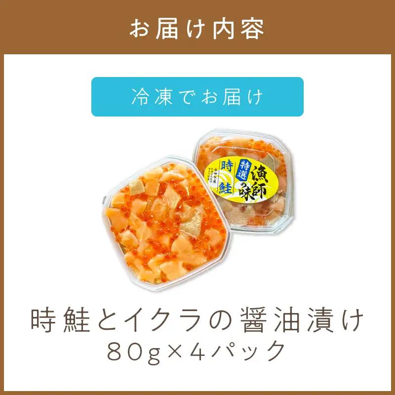 《14営業日以内に発送》時鮭とイクラの醤油漬け 80g×4パック ( いくら 小分け 魚介類 海鮮 )【114-0078】