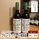 【ふるさと納税】【タケダワイナリー】 ブラン・ド・ノワール 樽熟成 白 辛口 750ml 選べる本数（2本／6本）ワイン 白ワイン 酒 wine 日本ワイン マスカット・ベリーA 山形県 上山市 0147-2306～2309