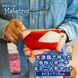 ポーチ 大漁旗 人形 セット ミニ ＼ ポーチ ／