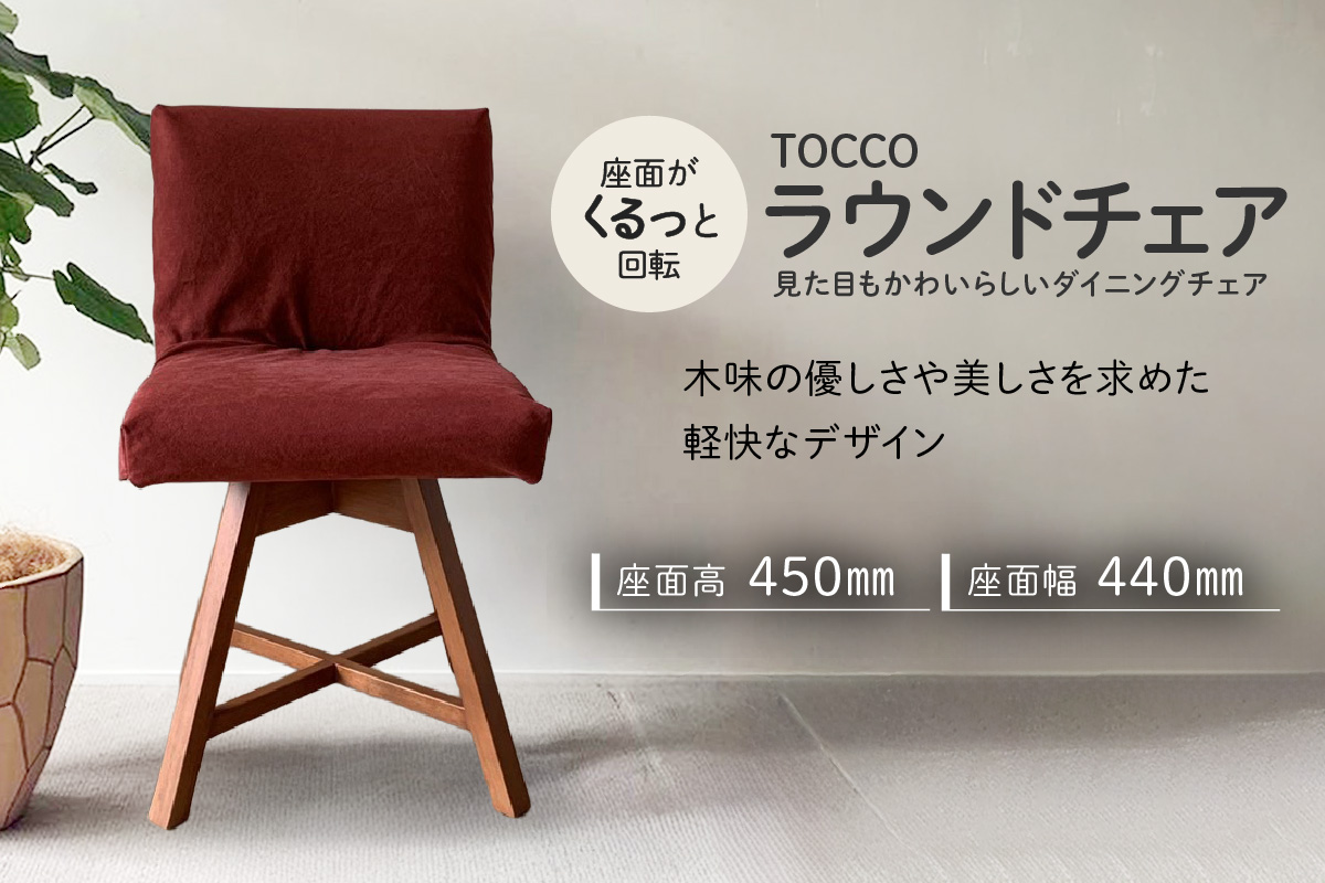ラウンドチェア　TOCCO　アンバー色　D1【MN4ワイン】_56-292-1-4