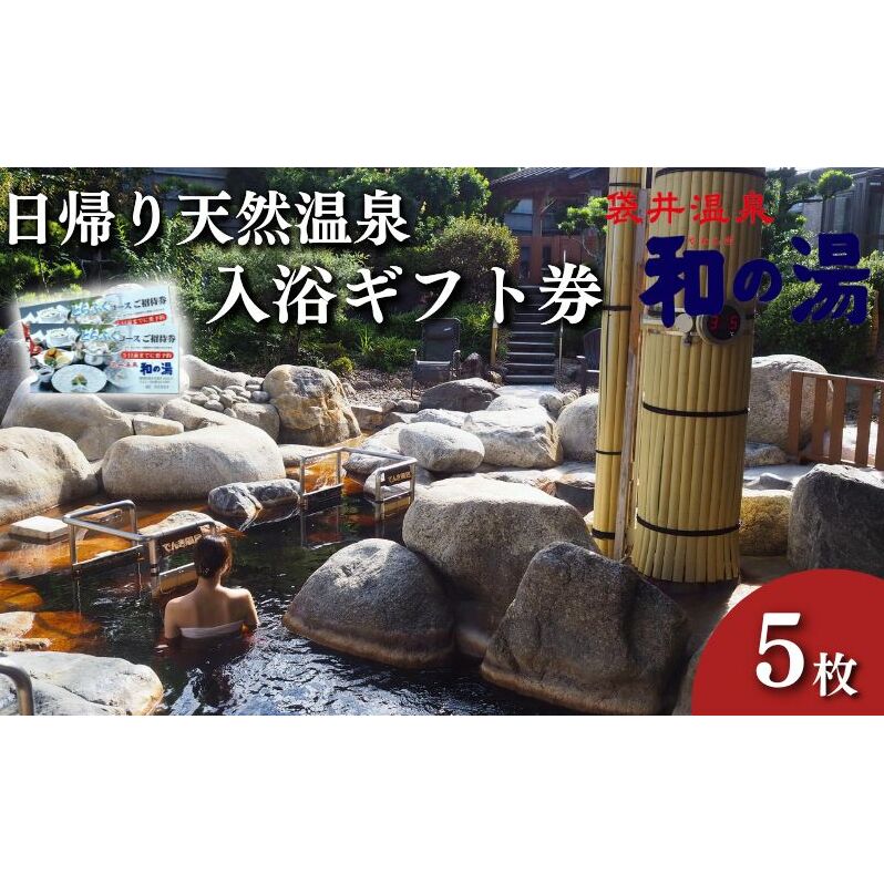 袋井温泉 和の湯 日帰り天然温泉 ★入浴ギフト券5枚★ 温泉は明日への活力 やわらぎのゆ　人気 厳選 おすすめ くつろぎ 日帰り入浴 フグ 袋井市 チケット 温泉利用券 日帰り温泉 回数券 露天風呂 