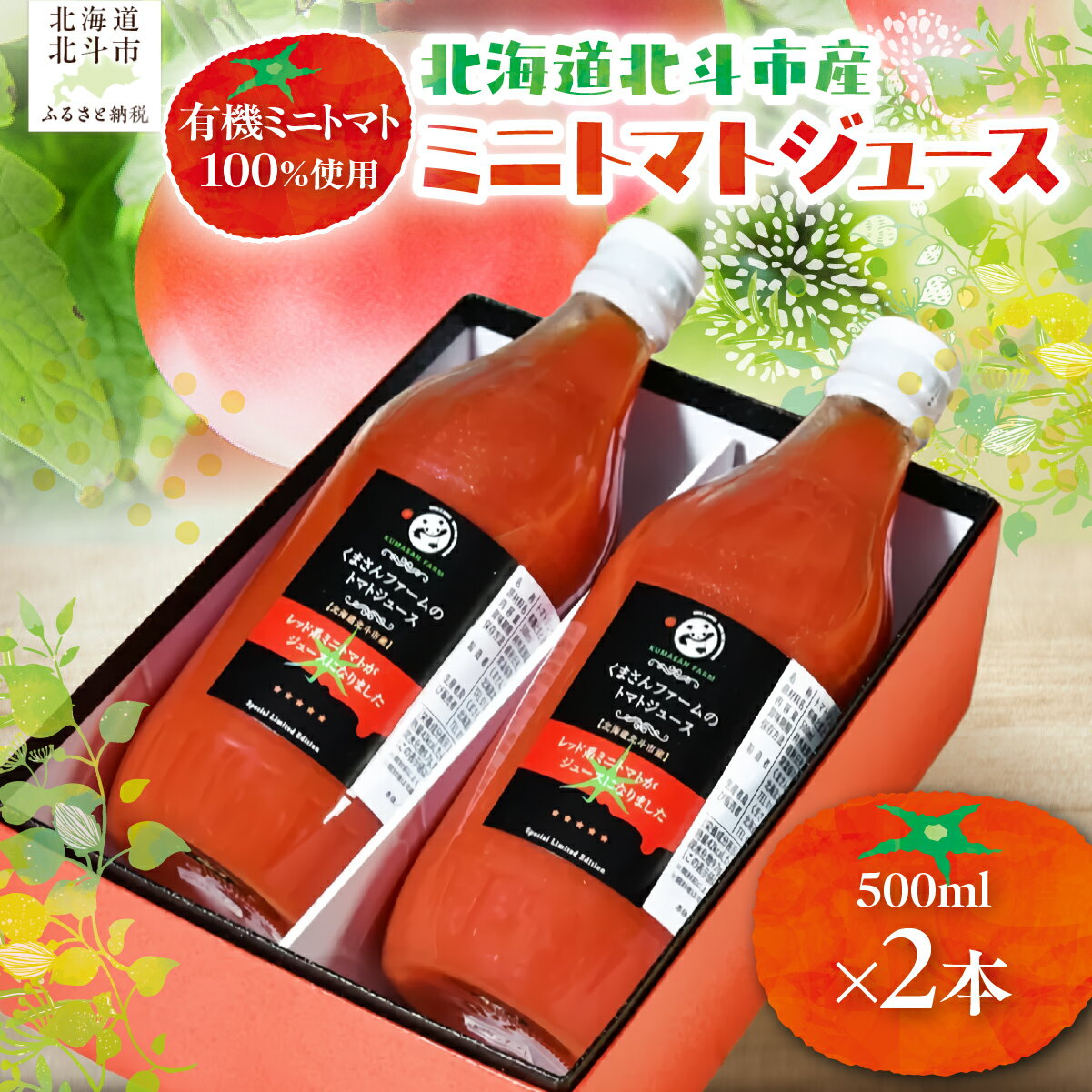 【ふるさと納税】【有機ミニトマト100%使用】北海道北斗市産 ミニトマトジュース500ml 2本入り 【ふるさと納税 人気 おすすめ ランキング トマト とまと ジュース トマトジュース とまとジュース 野菜ジュース 健康 セット 500ml 北海道産 北海道 北斗市 送料無料】HOKA007