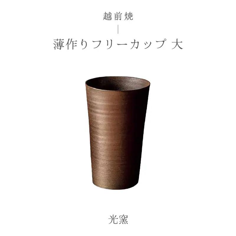  越前焼のふるさと越前町からお届け！ 薄作り フリーカップ 大 光窯 越前焼 越前焼き 【ビール 酒 コップ カップ マグカップ 食器 ギフト うつわ 電子レンジ 食洗機 工芸品 伝統工芸士 陶器】 [e25-b008]