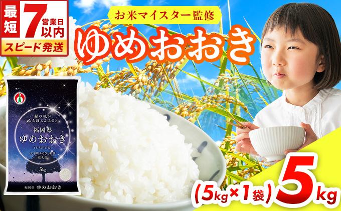 【最短7営業日以内発送】令和7年産 福岡県産米100％使用！大木町 ゆめおおき 5kg ※北海道・沖縄・離島は配送不可 | 精米 国産 お米 ブランド米 お弁当 ご飯 おにぎり CY005 5kg