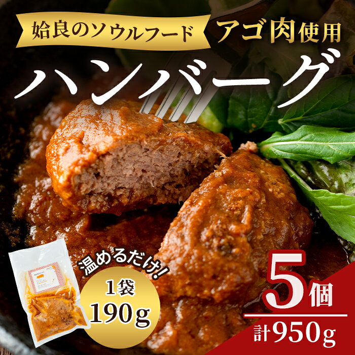 【ふるさと納税】姶良アゴ肉ハンバーグ計950g(190g×5個)国産 冷凍ハンバーグ ハンバーグ あご肉 黒毛和牛 惣菜 おかず B級グルメ 冷凍 一人暮らし【うえの屋】