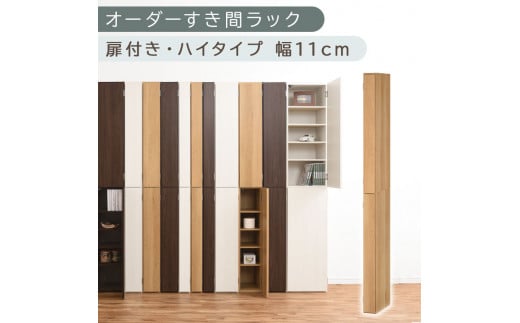 【国産家具】オーダーすき間ラック〔幅11cm・扉付き・ハイタイプ〕（オーク）すき間ラック 収納棚 扉付き スリム 約 奥行32 高さ180 ハイタイプ オーダーラック キッチン 洗面所 ラック 薄型 木製 オーダー 棚 扉付 10段 隙間収納 隙間収納ラック ABE400089-11-OAK