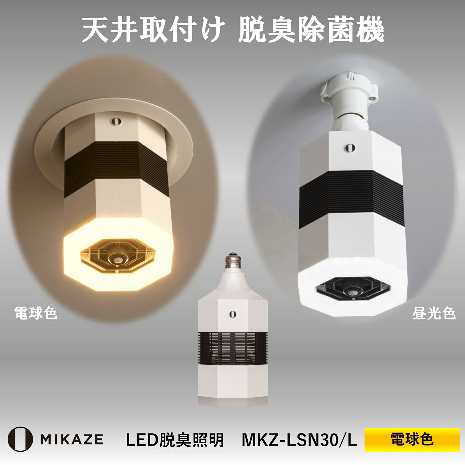 LED脱臭照明 MIKAZE「光風」電球色