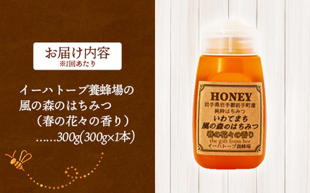 【定期便3か月】イーハトーブ養蜂場の風の森のはちみつ春の花々の香り300g 定期便 3か月 はちみつ 蜂蜜 ハチミツ ハニー 春 桜 つつじ 藤 ブレンド イーハトーブ 養蜂場 春の花々 香り 岩手県