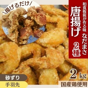 唐揚げ用味付け砂ずり 手羽先 2kg ｜唐揚げ NDM