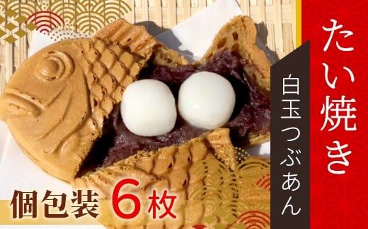 大きい！もちもち！たい焼き 白玉つぶあん 6枚入り  個包装 6000円　たい焼き 和菓子