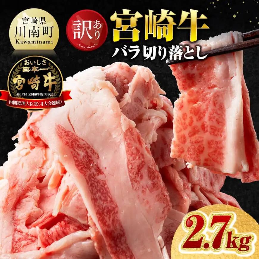 【訳あり】宮崎牛バラ切り落とし2.7kg(300g×9) 【 牛肉 牛 肉 宮崎牛 牛バラ 切り落とし 牛丼 カレー 訳あり 送料無料 】 