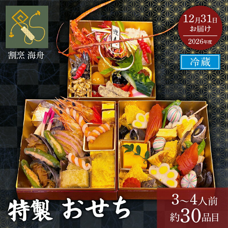 【ふるさと納税】 【先行予約】2026年版 おせち 3段重 約30品目 3~4人前 生おせち 和 三段重 正月 迎春 海舟 冷蔵 12月31日着 先行受付 期間限定 和風 洋風 2026 新春 年内発送 年内配送 おせち料理 数量限定 お祝い グルメ ご自宅用 お節 静岡県 牧之原市 元旦 いくら