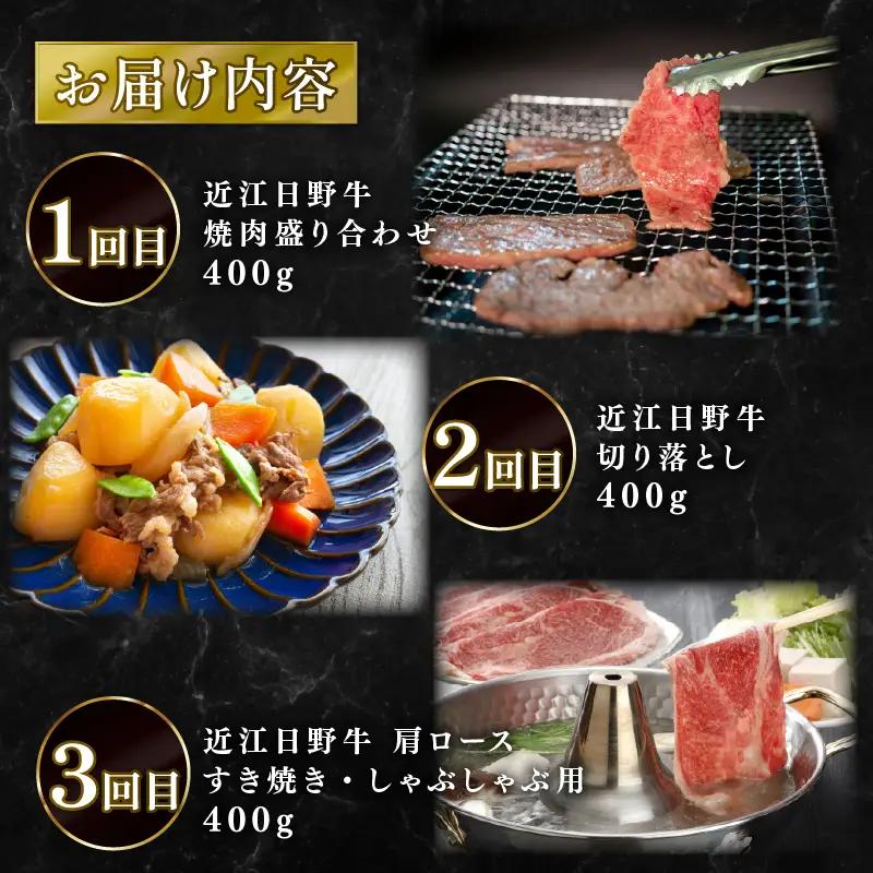 【3ヶ月定期便】  近江牛 食べ比べ 定期便 3回 近江日野牛 すき焼き 焼き肉 切り落とし