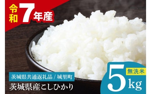 【数量限定】【令和7年産】茨城県産 コシヒカリ無洗米 5kg（茨城県共通返礼品/城里町）【お米 ごはん こしひかり おいしい 白米 茨城県産 水戸市】（IH-111）