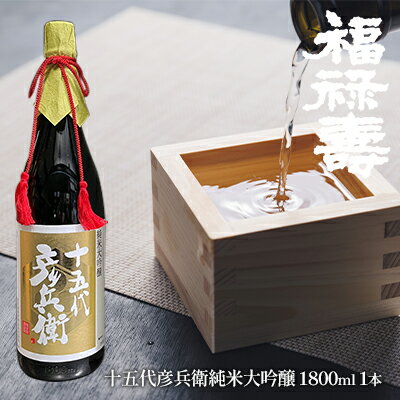 【ふるさと納税】福禄寿酒造 十五代彦兵衛純米大吟醸1.8L×1本 お酒 日本酒 純米大吟醸酒