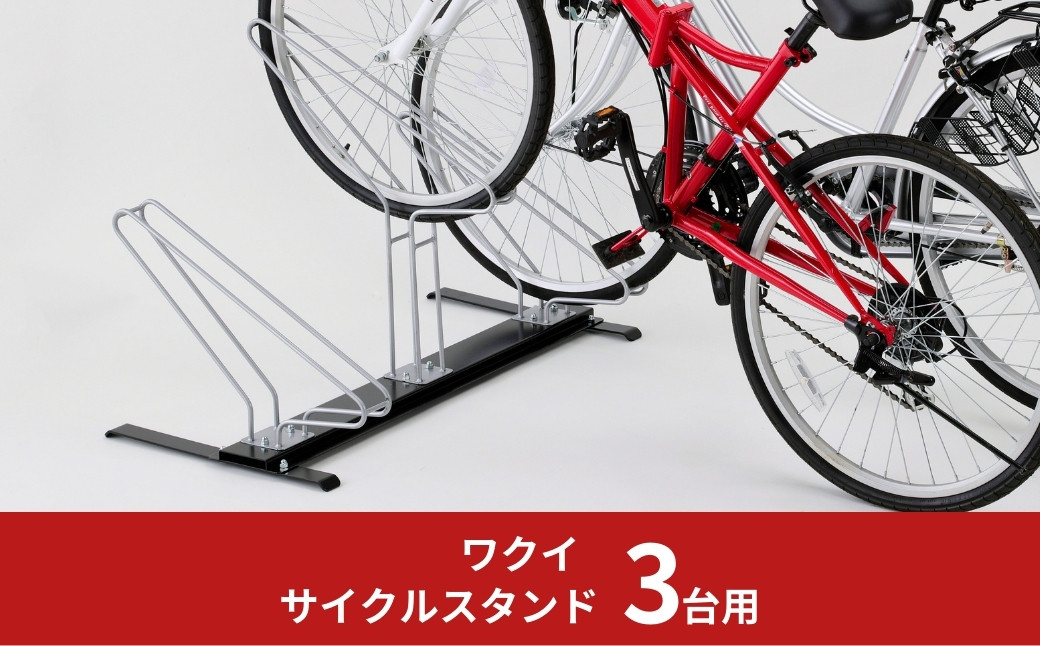 
サイクルスタンド 3台用 自転車スタンド タイヤ幅5.8cmまで対応 燕三条製 【055S012】
