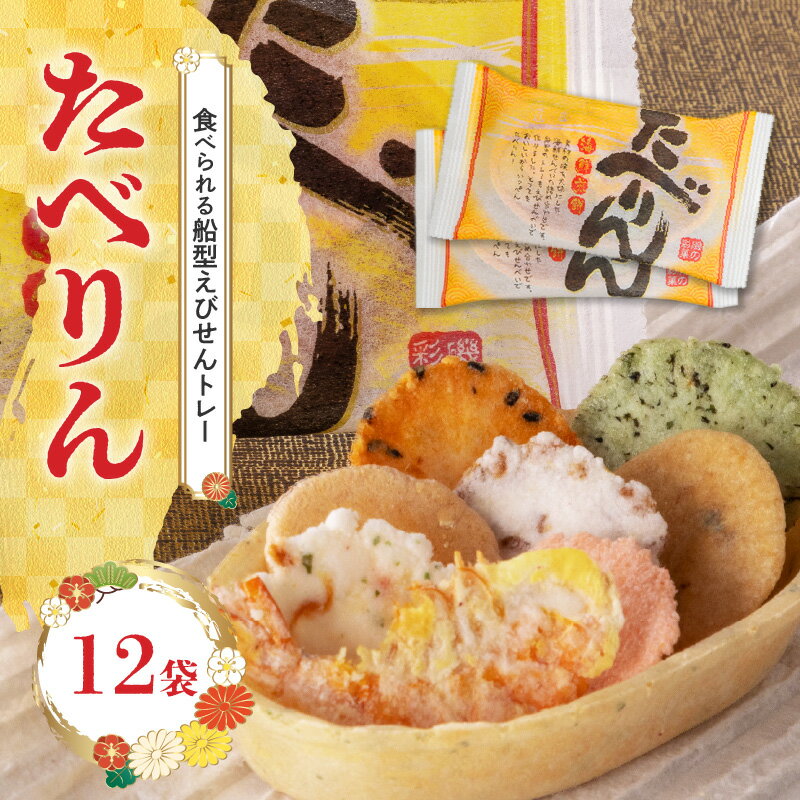 【ふるさと納税】受賞歴あり おつまみ 詰め合わせ ギフト 食べられるトレー たべりん12袋 えびせん OMOTENASHI セレクション 受賞 個包装 贈り物 送料無料