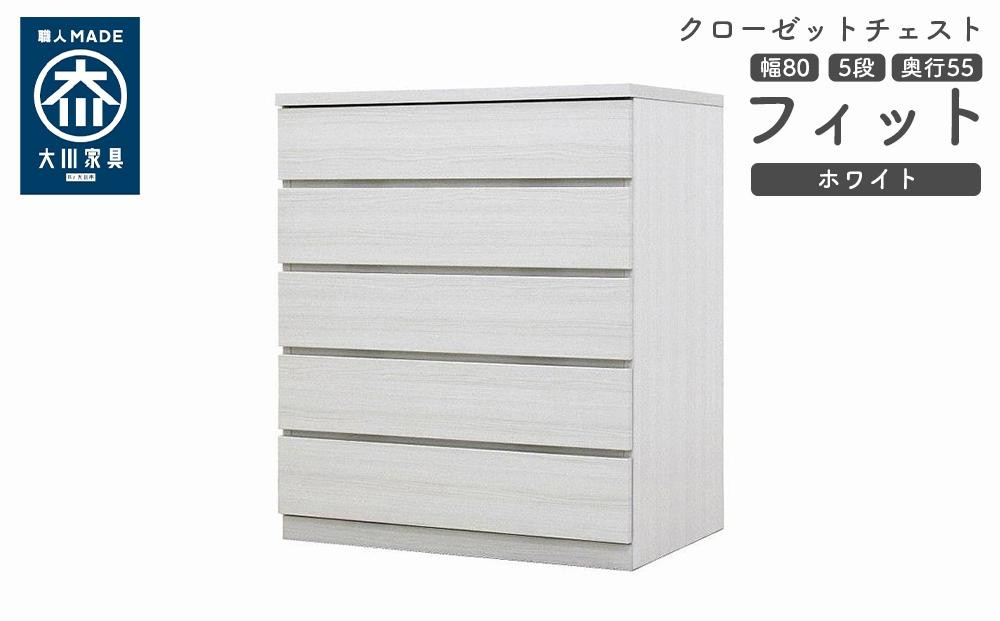 
            クローゼット チェスト 幅80 5段 奥行55 ホワイト色 タンス 押入れ収納 衣類収納 桐 箪笥 大川家具 丸田木工 フィット
          