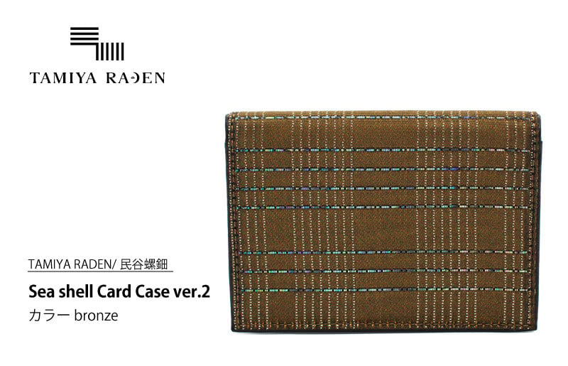 
＜TAMIYA RADEN/民谷螺鈿＞Sea shell Card Case ver.2 ブロンズ　TM00002
