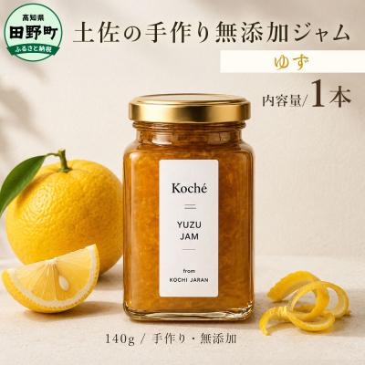 ふるさと納税 田野町 土佐の手作り無添加ジャム ゆずジャム 1個入り