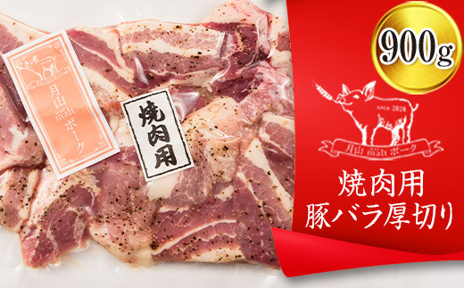 
FYN9-437 【月山maltポーク】山形県産焼肉用豚バラ厚切り 900g 豚肉 山形県 西川町
