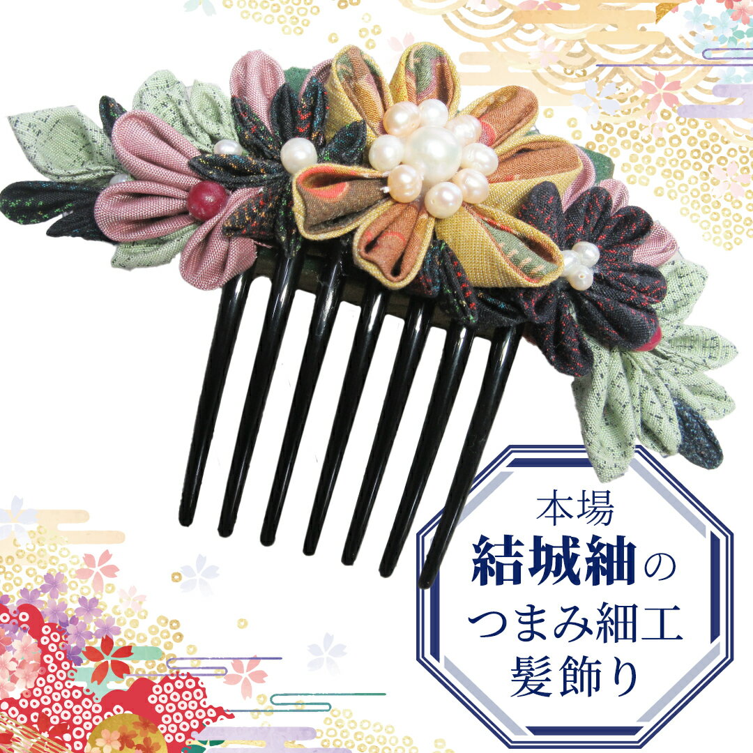 【ふるさと納税】つまみ細工 髪飾り コーム 結城紬 リメイク (大) 2 くし 櫛 ハンドメイド 手作り 1点もの