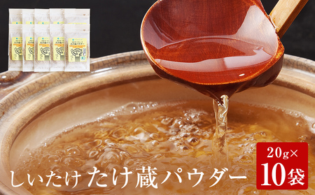 名取市産 しいたけ たけ蔵パウダー 20g×10袋セット 乾燥椎茸 粉末
