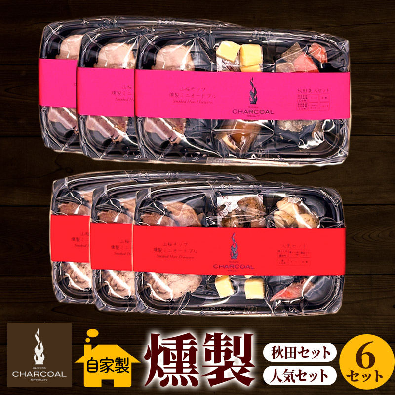岩城の燻製屋チャコール 燻製ミニオードブル 6セット(秋田セット55g×3セット 人気セット55g×3セット)