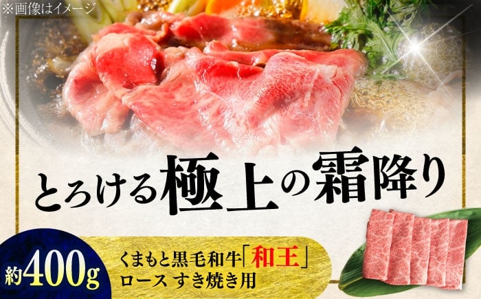 
            くまもと 黒毛和牛 和王 ロース すき焼き用 約400g（約400g×1P）【菊池地域農業協同組合】 [AYBR024]
          