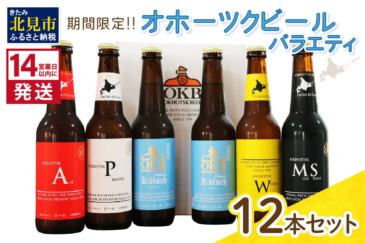 《14営業日以内に発送》オホーツクビールバラエティ 12本セット ( 地ビール ケルシュ オホーツクビール 飲料 お酒 ビール 瓶ビール )【028-0060】