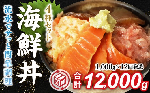 A137 【定期便12回】海鮮丼4品人気セット　1㎏（ネギトロ他3品）