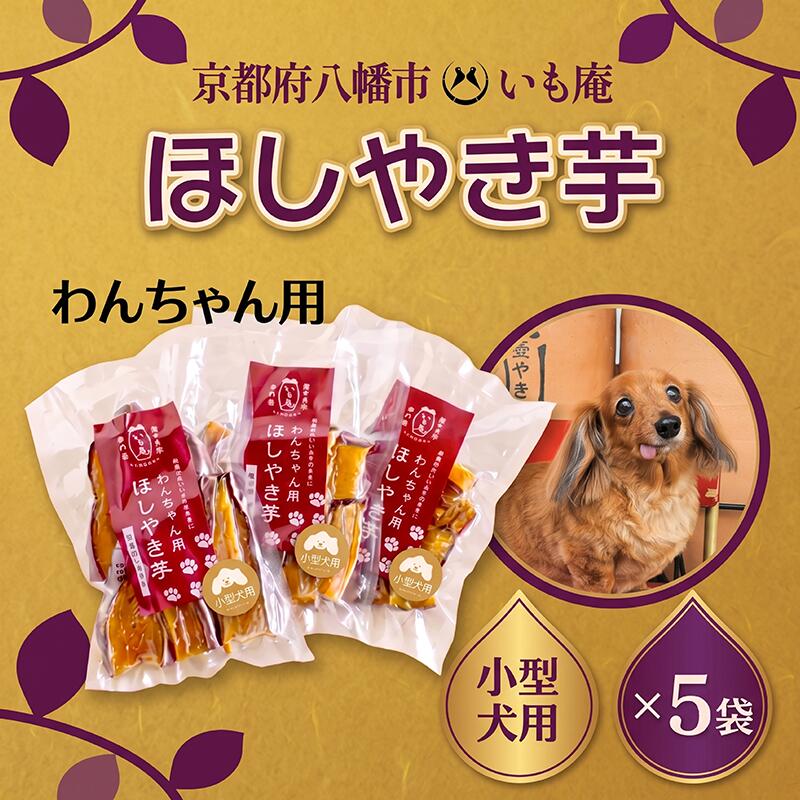 【ふるさと納税】 わんちゃん用 干しやき芋 5袋 小型犬用 ドッグフード 無添加 国産 さつまいも ヒューマングレード 干し芋 ほし芋 ペット おやつ ご褒美 中型犬 大型犬 シニア 砂糖不使用 ギフト 送料無料 いも庵 京都府 八幡市