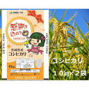 【ふるさと納税】No.180 【令和6年産】茨城県産コシヒカリ20kg（10kg×2袋）精米 JA茨城むつみ ／ お米 こしひかり 旨味 送料無料 茨城県