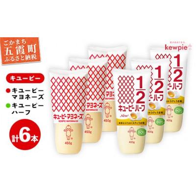 ふるさと納税 五霞町 【キユーピー五霞工場】キユーピーマヨ・キユーピーハーフざんまいセット(計6本入り)