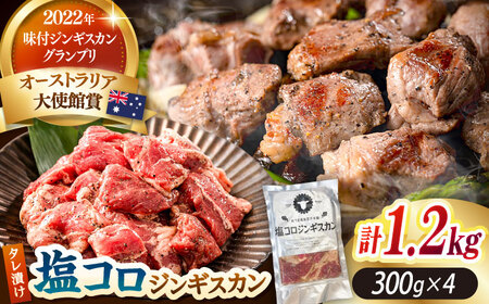 塩コロジンギスカン 計1.2kg（300g×4パック）《厚真町》【有限会社市原精肉店】 ジンギスカン 羊肉 ラム 焼肉用 味付き 小分け 冷凍配送 北海道[AXAA017]