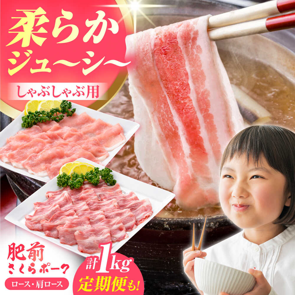 【ふるさと納税】【選べる種類・回数】肥前さくらポーク しゃぶしゃぶセット 単品 or 定期便【JAさが 杵島支所】 [HAM027] / 豚肉 豚 ブタ ぶた 豚ロース ロース しゃぶしゃぶ 肥前さくらポーク 佐賀県 ブランド肉 ブランド 国産 冷凍 鍋 シャブシャブ 送料無料