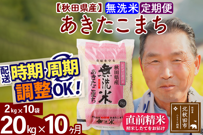 ※令和6年産※《定期便10ヶ月》秋田県産 あきたこまち 20kg【無洗米】(2kg小分け袋) 2024年産 お届け時期選べる お届け周期調整可能 隔月に調整OK お米 おおもり|oomr-30810