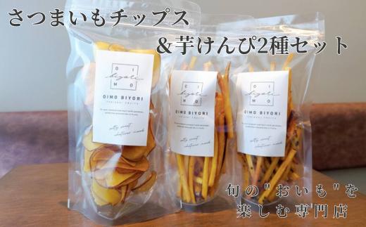さつまいもチップス＋芋けんぴ２種セット
