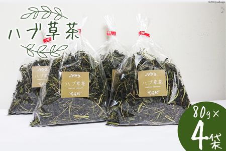 ハブ草茶(80g×4袋) [山﨑林業 高知県 津野町 26ag0001] お茶 茶葉 ハブ草 おちゃ ノンカフェイン 煮出し 常温