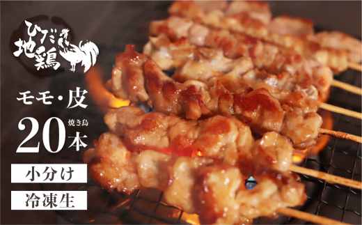 ＜8月から寄附額改定＞鶏肉 焼き鳥 飛騨地鶏 串 モモ・皮セット 20本(10本×2袋) 国産鶏肉 国産 鶏肉 地鶏 やきとり 焼鳥 冷凍 小分け バーベキュー キャンプ アウトドア