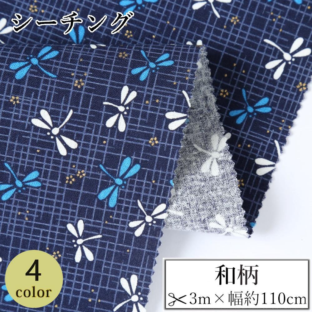 【ふるさと納税】【選べるカラー】紀州晒 紀州和晒 シーチング コットン 綿 綿100% 生地 布 和柄 トンボ 和風 WAGARA おしゃれ ハンドメイド 手芸 手作り 3m 約110cm | 生地 ソーイング 日用品 人気 おすすめ 送料無料